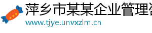 萍乡市某某企业管理咨询业务部	